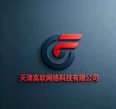 天津高软网络科技有限公司